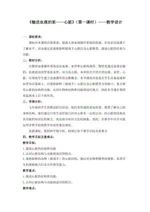 人教版七下生物4.3《輸送血液的泵──心臟》教案（方老師公開課資源）.docx