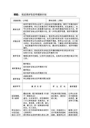人教版七下生物7.3《擬定保護生態環境的計劃》教案（尤老師公開課資源）.docx