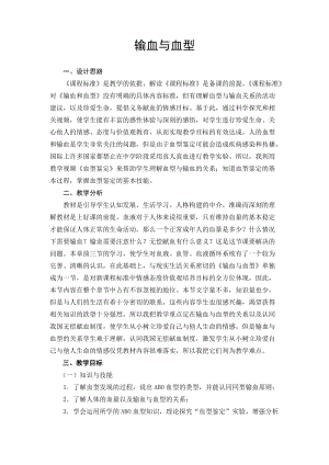 人教版七下生物4.4輸血與血型教案（秦老師公開課資源）.doc