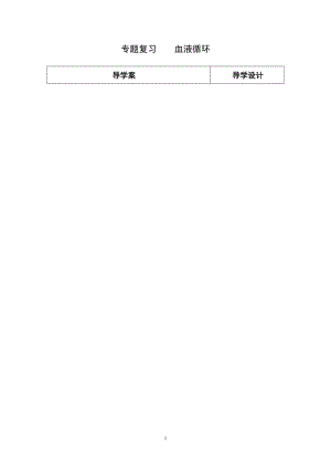 人教版七下生物4.3《輸送血液的泵──心臟》教案（章老師公開課資源）.doc