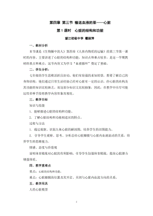 人教版七下生物4.3《輸送血液的泵──心臟》教案（魏老師公開課資源）.doc