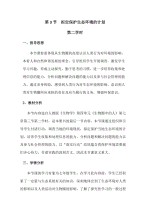 人教版七下生物7.3擬定保護生態環境的計劃教案（何老師公開課資源）.docx