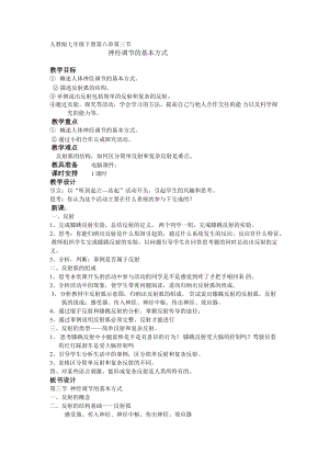 人教版七下生物1.3神經調節的基本方式教案（沈老師公開課資源）.doc