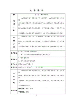 人教版七下生物第三章《人體的呼吸》教案（趙老師公開課資源）.doc
