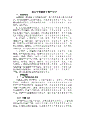 人教版七下生物6.4激素調節教案（孫老師公開課資源）.doc