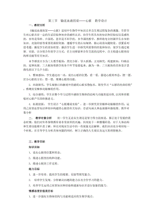人教版七下生物4.3《輸送血液的泵──心臟》教案（潘老師公開課資源）.doc
