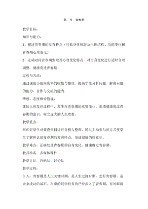 人教版七下生物1.3《青春期》教案（錢老師公開(kāi)課資源）.doc