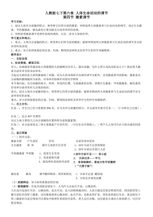 人教版七下生物6.4《激素調(diào)節(jié)》教案（秦老師公開課資源）.doc