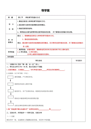人教版七下生物1.3神經調節的基本方式教案（姜老師公開課資源）.doc