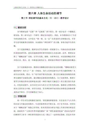 人教版七下生物1.3《神經(jīng)調(diào)節(jié)的基本方式》教案（吳老師公開課資源）.doc