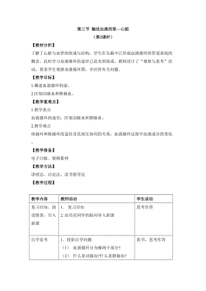 人教版七下生物4.3《輸送血液的泵──心臟》教案（華老師公開課資源）.doc