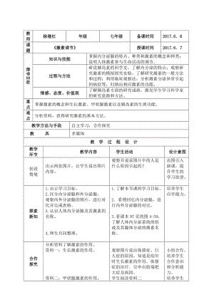 人教版七下生物6.4《激素調節》教案（周老師公開課資源）.doc
