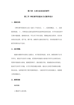 人教版七下生物1.3神經調節的基本方式教案（錢老師公開課資源）.doc