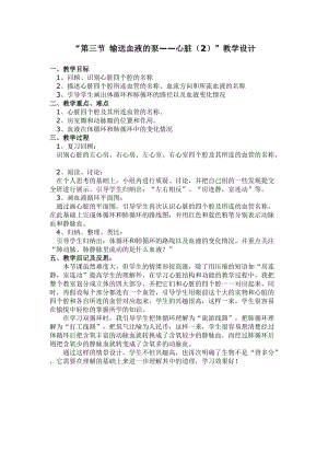人教版七下生物4.3《輸送血液的泵──心臟》教案（水老師公開(kāi)課資源）.doc