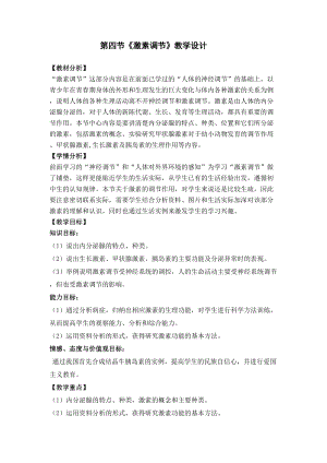 人教版七下生物6.4《激素調節》教案（何老師公開課資源）.doc