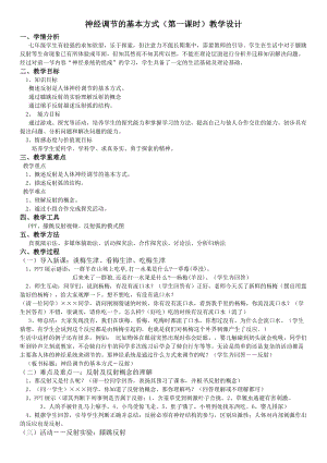 人教版七下生物1.3《神經調節的基本方式》教案（蔣老師公開課資源）.doc