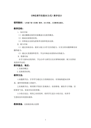人教版七下生物1.3《神經(jīng)調(diào)節(jié)的基本方式》教案（朱老師公開課資源）.doc