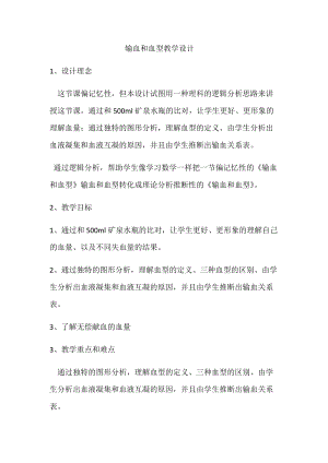 人教版七下生物4.4輸血與血型教案（姜老師公開課資源）.docx