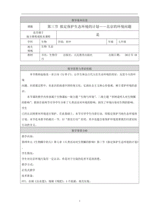 人教版七下生物7.3擬定保護生態環境的計劃教案（馮老師公開課資源）.doc