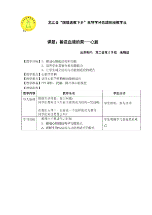人教版七下生物4.3《輸送血液的泵──心臟》教案（趙老師公開課資源）.doc