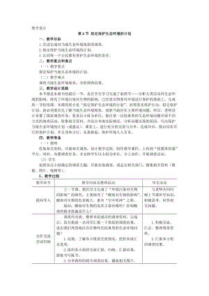 人教版七下生物7.3擬定保護生態環境的計劃教案（朱老師公開課資源）.docx