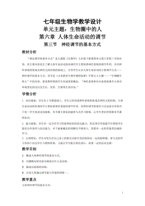 人教版七下生物1.3神經調節的基本方式教案（何老師公開課資源）.doc