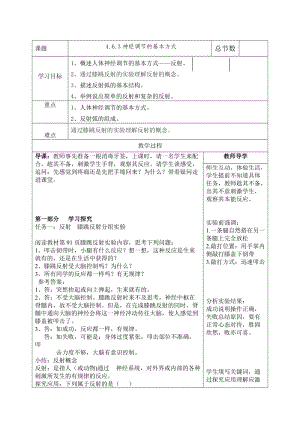 人教版七下生物1.3《神經(jīng)調(diào)節(jié)的基本方式》教案（秦老師公開(kāi)課資源）.doc