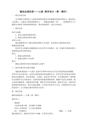 人教版七下生物4.3《輸送血液的泵──心臟》教案（范老師公開課資源）.doc