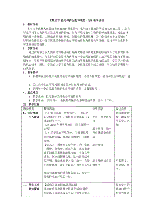 人教版七下生物7.3擬定保護生態環境的計劃教案（蔣老師公開課資源）.docx