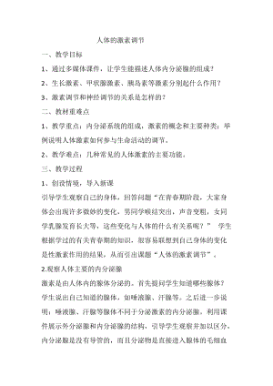 人教版七下生物6.4《激素調(diào)節(jié)》教案（陶老師公開(kāi)課資源）.docx