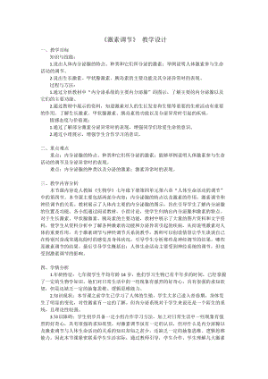 人教版七下生物6.4激素調節教案（鄒老師公開課資源）.docx