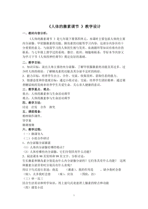 人教版七下生物6.4《激素調節》教案（嚴老師公開課資源）.doc