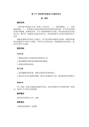 人教版七下生物1.3《神經(jīng)調(diào)節(jié)的基本方式》教案（尤老師公開課資源）.doc