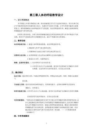 人教版七下生物第三章《人體的呼吸》教案（錢老師公開課資源）.doc