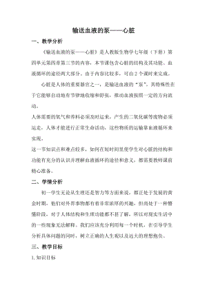 人教版七下生物4.3《輸送血液的泵──心臟》教案（柏老師公開課資源）.doc