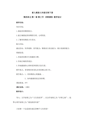 人教版七下生物1.3《青春期》教案（李老師公開課資源）.doc