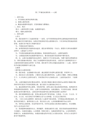 人教版七下生物4.3《輸送血液的泵──心臟》教案（姜老師公開課資源）.doc