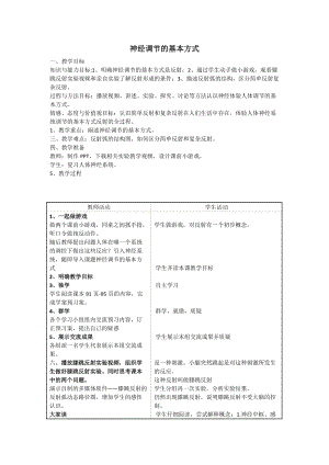 人教版七下生物1.3《神經(jīng)調(diào)節(jié)的基本方式》教案（周老師公開課資源）.doc