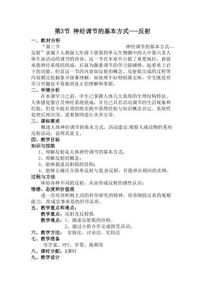 人教版七下生物1.3《神經調節的基本方式》教案（華老師公開課資源）.doc