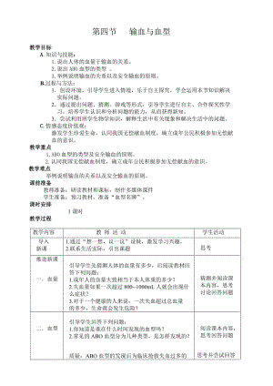 人教版七下生物4.4《輸血與血型》教案（金老師公開課資源）.doc
