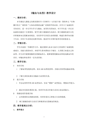 人教版七下生物4.4《輸血與血型》教案（朱老師公開課資源）.doc