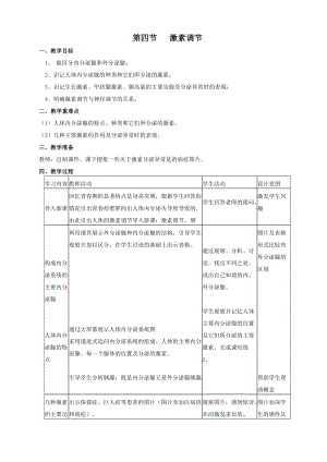 人教版七下生物6.4《激素調節》教案（王老師公開課資源）.doc
