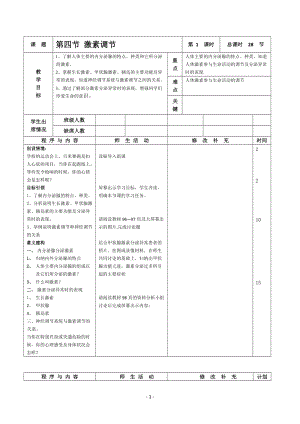 人教版七下生物6.4《激素調節》教案（尤老師公開課資源）.doc