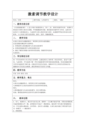人教版七下生物6.4《激素調(diào)節(jié)》教案（章老師公開課資源）.docx