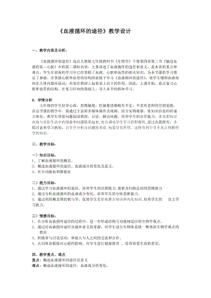 人教版七下生物4.3《輸送血液的泵──心臟》教案（陶老師公開課資源）.doc