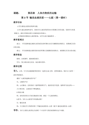 人教版七下生物4.3《輸送血液的泵──心臟》教案（喻老師公開課資源）.doc