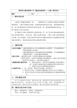 人教版七下生物4.3《輸送血液的泵──心臟》教案（呂老師公開課資源）.doc