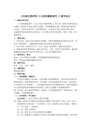 人教版七下生物6.4《激素調節》教案（馮老師公開課資源）.doc