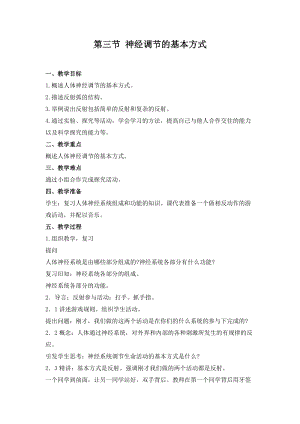 人教版七下生物1.3《神經調節的基本方式》教案（馮老師公開課資源）.doc