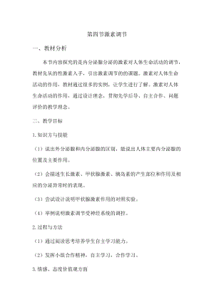 人教版七下生物6.4《激素調(diào)節(jié)》教案（衛(wèi)老師公開課資源）.doc